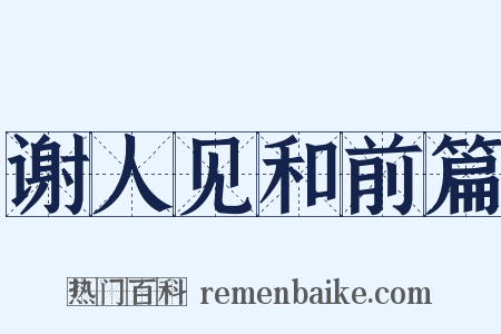 谢人见和前篇是什么意思的图片
